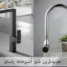 جدیدترین شیر آشپزخانه راسان در سال 1404