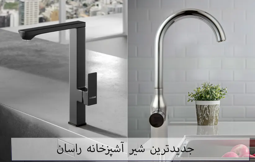 جدیدترین شیر آشپزخانه راسان در سال 1404