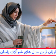 ارزان‌ترین مدل شیرآلات راسان از 3 میلیون تا 5 میلیون