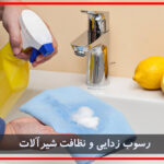 روشهای رسوب زدایی شیرآلات