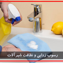 روشهای رسوب زدایی شیرآلات